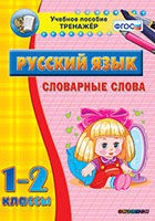 Тренажёр. 1-2 классы. Словарные слова - «globural.ru» - Калуга