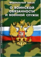 Федеральный закон "О воинской обязанности и военной службе" - «globural.ru» - Калуга