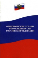 Общевоинские уставы Вооруженных Сил РФ - «globural.ru» - Калуга