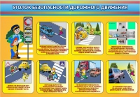 Стенд "Уголок безопасности дорожного движения" (вариант 3) - «globural.ru» - Калуга