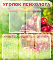 Стенд "Уголок психолога" (вариант 1) - «globural.ru» - Калуга