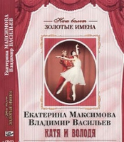 DVD Наш балет. Золотые имена. Е. Максимова, В. Васильев «Катя и Володя» - «globural.ru» - Калуга