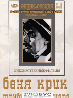 DVD "Беня Крик" - «globural.ru» - Калуга