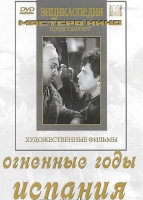 DVD художественный фильм "Огненные годы. Испания" - «globural.ru» - Калуга