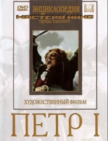 DVD художественный фильм "Петр 1" - «globural.ru» - Калуга