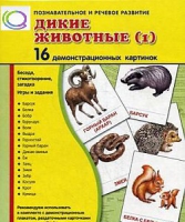 Демонстрационные карточки "Дикие животные" часть 1" - «globural.ru» - Калуга