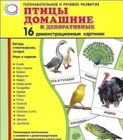 Демонстрационные карточки "Птицы домашние и декоративные" - «globural.ru» - Калуга