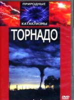 DVD "Торнадо" - «globural.ru» - Калуга