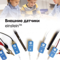 Внешние датчики einstein. Методические рекомендации для кабинета химии - «globural.ru» - Калуга