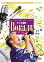 DVD "Уроки вокала" - «globural.ru» - Калуга