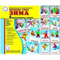 Демонстрационные карточки "Времена года. Зима" - «globural.ru» - Калуга