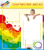 Стенд "Творчество детей" (вариант 1) - «globural.ru» - Калуга