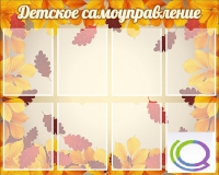Стенд "Детское самоуправление" - «globural.ru» - Калуга
