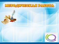 Стенд "Методическая работа" - «globural.ru» - Калуга