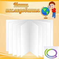 Стенд "Наши исследования" - «globural.ru» - Калуга