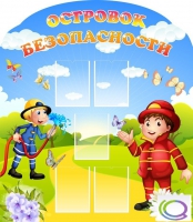 Стенд "Островок безопасности" (вариант 2) - «globural.ru» - Калуга