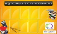 Стенд "Подготовка к ЕГЭ и ОГЭ по математике (10 карманов)" - «globural.ru» - Калуга