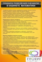 Стенд "Правила поведения в кабинете математики" - «globural.ru» - Калуга