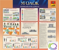 Стенд "Уголок безопасности на дорогах" - «globural.ru» - Калуга