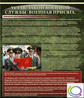 Стенд "Устав. Законы военной службы. Военная присяга" - «globural.ru» - Калуга