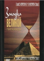 DVD документальный фильм "Загадка великой пирамиды" - «globural.ru» - Калуга
