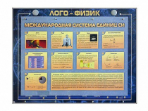 Комбинированный модульный комплекс "Лого-физик" - «globural.ru» - Калуга