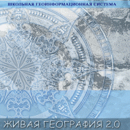 Живая География 2.0 Школьная геоинформационная система. ГИС-оболочка. - «globural.ru» - Калуга