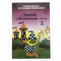 Барский В. "Карвин в Шахматном лесу. Учебник шахмат для младших школьников", Книга 2 - «globural.ru» - Калуга