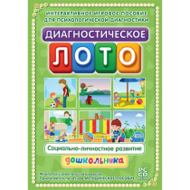 Диагностическое лото. Социально-личностное развитие дошкольника. Программно-методический комплекс - «globural.ru» - Калуга