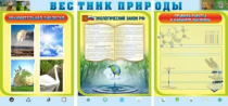 Стенд "Вестник природы" (вариант 5) - «globural.ru» - Калуга