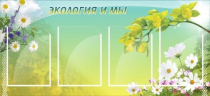 Стенд "Экология и мы" - «globural.ru» - Калуга