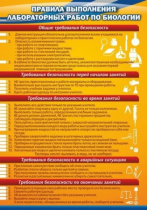 Стенд "Правила выполнения лабораторных работ по биологии" (вариант 2) - «globural.ru» - Калуга