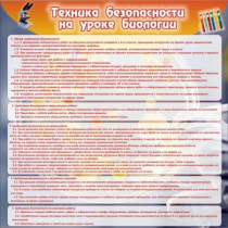 Стенд "Техника безопасности на уроках биологии" (вариант 1) - «globural.ru» - Калуга