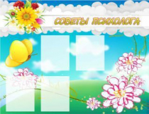 Стенд "Советы психолога" (вариант 3) - «globural.ru» - Калуга
