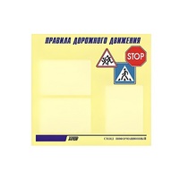 Стенд  "Правила дорожного движения" (вариант 1) - «globural.ru» - Калуга