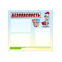 Стенд "Безопасность" (вариант 1) - «globural.ru» - Калуга