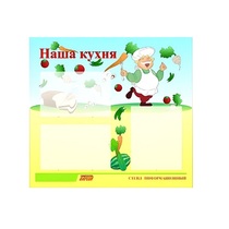 Стенд "Наша кухня" - «globural.ru» - Калуга