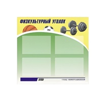 Стенд "Физкультурный уголок" - «globural.ru» - Калуга