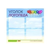 Стенд  "Уголок логопеда" (вариант 3) - «globural.ru» - Калуга