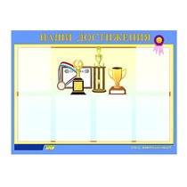 Стенд "Наши достижения" (вариант 1) - «globural.ru» - Калуга