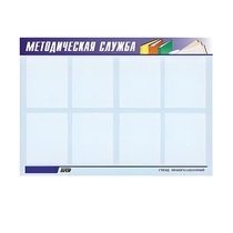 Стенд "Методическая служба" - «globural.ru» - Калуга