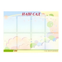 Стенд "Наш сад" - «globural.ru» - Калуга