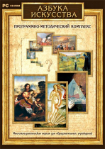 Азбука искусства. Программно-методический комплекс - «globural.ru» - Калуга