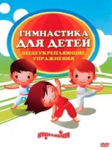 DVD "Гимнастика для детей. Общеукрепляющие упражнения" - «globural.ru» - Калуга