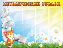 Стенд "Методический уголок" (вариант 1) - «globural.ru» - Калуга