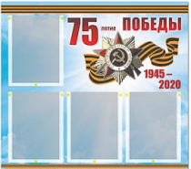 Стенд информационный Эдустенд "75-летие Победы" (80х75, 4 карманов) - «globural.ru» - Калуга