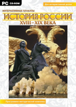 Интерактивные плакаты. История России (XVIII–XIX вв.). Программно-методический комплекс - «globural.ru» - Калуга
