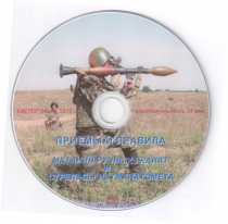 DVD Приемы и правила метания ручных гранат и стрельбы из гранатомета - «globural.ru» - Калуга
