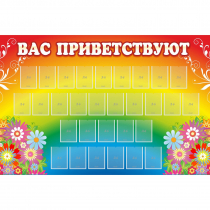 Стенд "Вас приветствуют" с 30 карманами - «globural.ru» - Калуга
