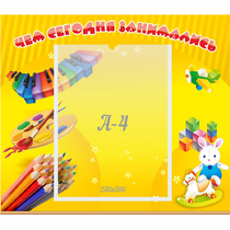 Стенд "Чем сегодня занимались" 0.46х0.39 - «globural.ru» - Калуга